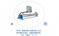  Aquafine紫外線水質(zhì)處理新品亮相CBB展會(huì)