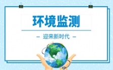  我國(guó)環(huán)境監(jiān)測(cè)儀器行業(yè)迎來(lái)快速發(fā)展期