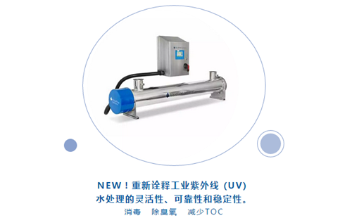 Aquafine紫外線水處理新品亮相CBB中國國際酒、飲料制造技術及設備展